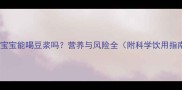 三岁宝宝能喝豆浆吗营养与风险全附科学饮用指南