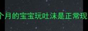 新生儿吐沫频繁两个月的宝宝玩吐沫是正常现象吗科学护理指南