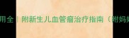 婴儿毛细血管瘤费用全附新生儿血管瘤治疗指南附妈妈必看护理技巧
