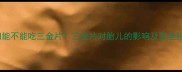 孕妇能不能吃三金片三金片对胎儿的影响及安全指南
