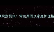 宝宝身上出现红色硬块别慌张常见原因及家庭护理指南附医生建议