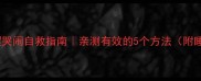 9个月宝宝夜醒哭闹自救指南亲测有效的5个方法附睡眠训练全流程