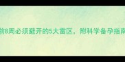 孕早期关键期前8周必须避开的5大雷区附科学备孕指南新手妈妈必看