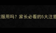 太子参适合儿童服用吗家长必看的5大注意事项及替代方案