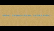 孕期必吃豆类食物的5大营养密码宝宝聪明发育全靠它
