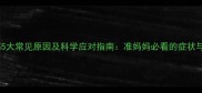 孕期刺痛感5大常见原因及科学应对指南准妈妈必看的症状与缓解方案