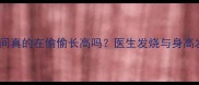 孩子发烧期间真的在偷偷长高吗医生发烧与身高发育的关联