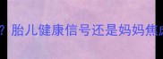 孕期左眼皮跳不停胎儿健康信号还是妈妈焦虑产科医生深度