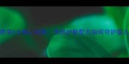 怡恩贝婴儿肥皂5大核心优势天然护肤配方如何守护婴儿娇嫩肌肤