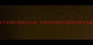 孩子低烧37度家长必读科学应对指南与家庭护理全攻略