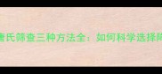 孕妇必看唐氏筛查三种方法全如何科学选择降低胎儿风险