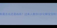 宝宝丢鞋是吉兆还是凶兆过来人教你3步化解宝宝鞋丢焦虑