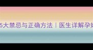 孕期颈椎按摩的5大禁忌与正确方法医生详解孕妈如何科学护颈