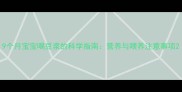9个月宝宝喝豆浆的科学指南营养与喂养注意事项
