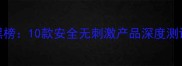 孕期痔疮膏红黑榜10款安全无刺激产品深度测评孕妈必看