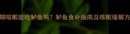 孕期咳嗽能吃鲈鱼吗鲈鱼食补指南及咳嗽缓解方案