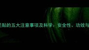 孕妇使用老北京足贴的五大注意事项及科学安全性功效与替代方案全指南