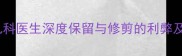 胎毛剃不剃儿科医生深度保留与修剪的利弊及科学护理指南