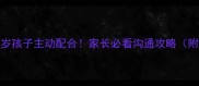 3个方法让3-12岁孩子主动配合家长必看沟通攻略附情绪管理技巧
