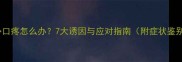 宝宝心口疼怎么办7大诱因与应对指南附症状鉴别表