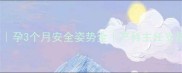 孕早期同房指南孕3个月安全姿势全产科主任支招备孕夫妻必看