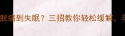怀孕八个月膀胱痛到失眠三招教你轻松缓解孕期健康指南