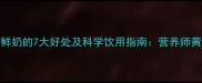 孕妇每天喝鲜奶的7大好处及科学饮用指南营养师黄金搭配方案