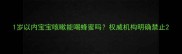 1岁以内宝宝咳嗽能喝蜂蜜吗权威机构明确禁止