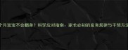 6个月宝宝不会翻身科学应对指南家长必知的发育规律与干预方法