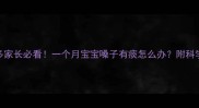 新生儿痰多家长必看一个月宝宝嗓子有痰怎么办附科学护理指南