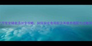 八个月宝宝辅食添加全攻略如何安全食用虾及其营养搭配与过敏预防