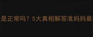 妊娠线消失是正常吗5大真相解答准妈妈最担心的问题