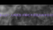 两个月宝宝吃手频繁怎么办儿科医生详解吃手原因及科学应对措施附护理指南