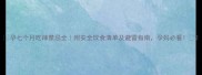 孕七个月吃辣禁忌全附安全饮食清单及避雷指南孕妈必看