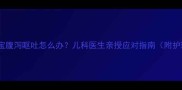 八个月宝宝腹泻呕吐怎么办儿科医生亲授应对指南附护理全流程