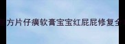 孕期哺乳期都能用复方片仔癀软膏宝宝红屁屁修复全攻略附正确用法