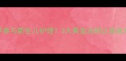 新手爸爸如何科学参与新生儿护理3大黄金法则让爸爸从旁观者变主力军