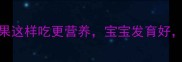 孕期必看清明果这样吃更营养宝宝发育好孕妈少烦恼