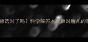 孕妇家庭必看木地板选对了吗科学解答木地板对胎儿的影响及安全选购指南
