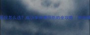 试管婴儿医院怎么选成功率高费用低的全攻略附全国TOP10名单