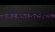 婴儿服用益生菌后10大常见反应及科学应对指南附产品选择攻略