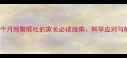 新生儿三个月频繁呕吐的家长必读指南科学应对与就医时机