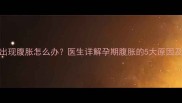 怀孕2个月出现腹胀怎么办医生详解孕期腹胀的5大原因及应对措施