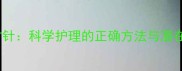婴儿腹部按摩顺时针vs逆时针科学护理的正确方法与潜在风险附正确操作指南