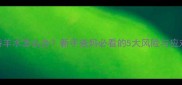 宝宝误吞羊水怎么办新手爸妈必看的5大风险与应对指南
