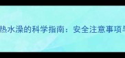 孕妇感冒洗热水澡的科学指南安全注意事项与应对措施