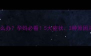 孕妇体温偏高怎么办孕妈必看5大症状3种原因及科学应对措施