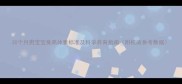 30个月男宝宝身高体重标准及科学养育指南附权威参考数据