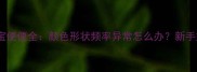 十一个月宝宝便便全颜色形状频率异常怎么办新手妈妈必看