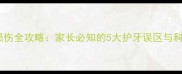 婴儿牙釉质损伤全攻略家长必知的5大护牙误区与科学修复方案
